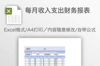 每月收入支出财务报表免费下载