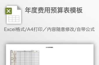 年度费用预算表模板免费下载