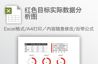 红色目标实际数据分析图免费下载