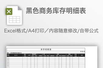 黑色商务库存明细表