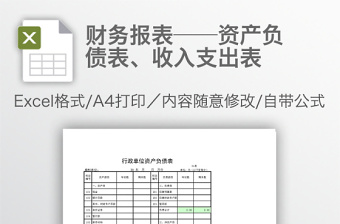 财务报表——资产负债表、收入支出表免费下载