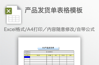 产品发货单表格模板免费下载