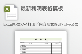 最新利润表格模板免费下载