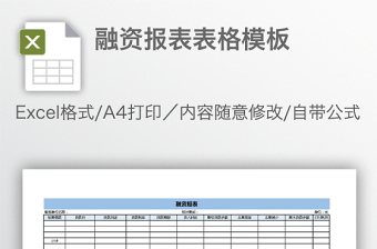 融资报表表格模板免费下载