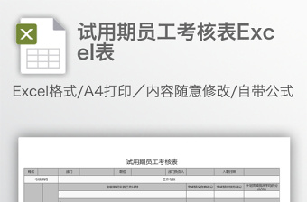 实用试用期员工考核表Excel表