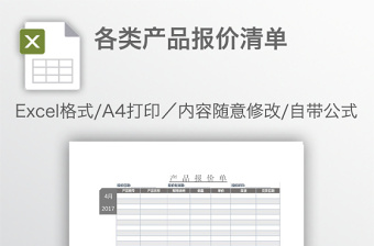 各类产品报价清单免费下载