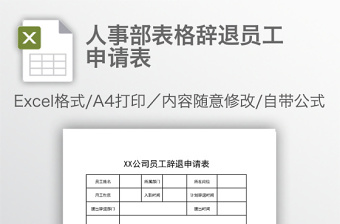 人事部表格辞退员工申请表免费下载