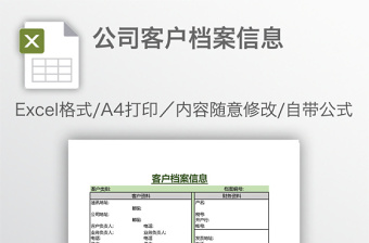 公司客户档案信息免费下载