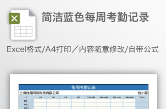 简洁蓝色每周考勤记录