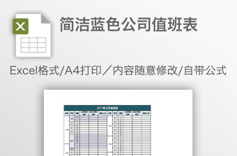 简洁蓝色公司值班表免费下载