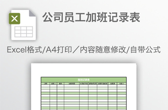 公司员工加班记录表免费下载