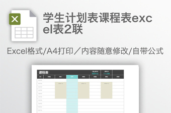 学生计划表课程表下载2联