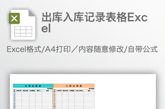 简约出库入库记录表格Excel