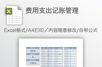 费用支出记账管理免费下载