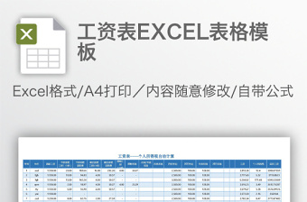 工资表excel模板