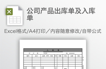 公司产品出库单及入库单免费下载