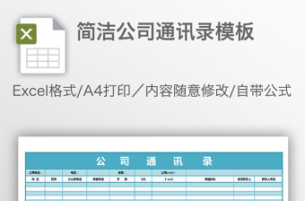 简洁公司通讯录模板免费下载