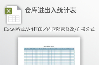 仓库进出入统计表免费下载