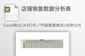 店铺销售数据分析表免费下载