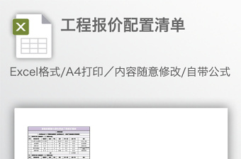 工程报价配置清单