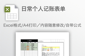 日常个人记账表单免费下载