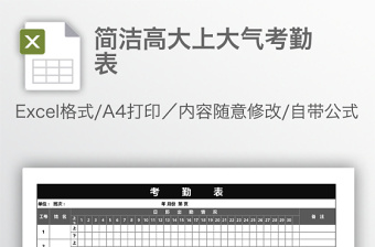 简洁高大上大气考勤表免费下载