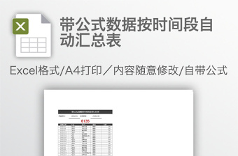 带公式数据按时间段自动汇总表免费下载
