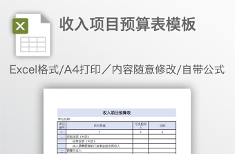 收入项目预算表模板