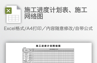 施工进度计划表、施工网络图免费下载