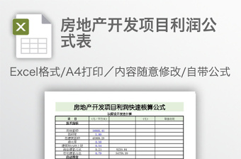 房地产开发项目利润公式表免费下载