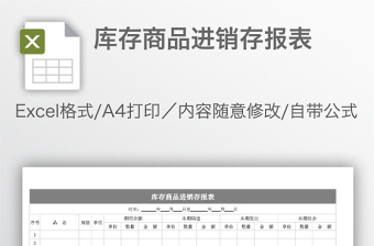 库存商品进销存报表免费下载