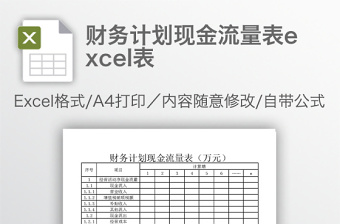 财务计划现金流量表下载