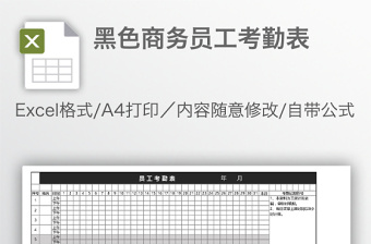 黑色商务员工考勤表免费下载