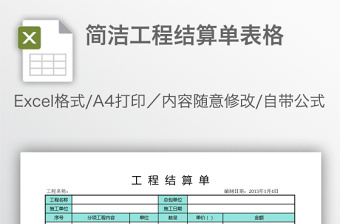 简洁工程结算单表格免费下载