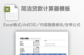 简洁贷款计算器模板免费下载
