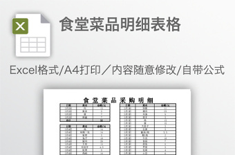 食堂菜品明细表格