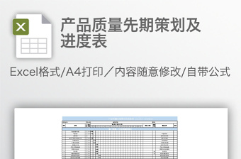 产品质量先期策划及进度表免费下载