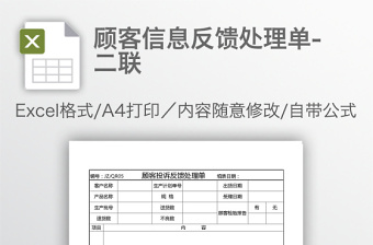 顾客信息反馈处理单-二联免费下载