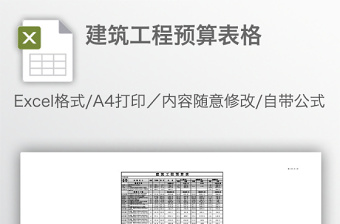 建筑工程预算表格免费下载