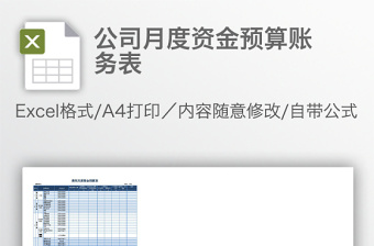 公司月度资金预算账务表免费下载