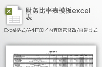 财务比率表模板excel表