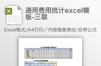 通用费用统计excel模板-三联