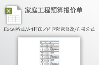 家庭工程预算报价单免费下载