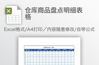 仓库商品盘点明细表格