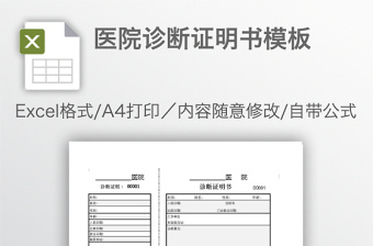 医院诊断证明书模板免费下载
