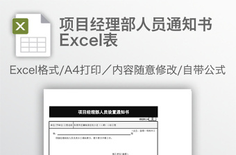 项目经理部人员通知书Excel表