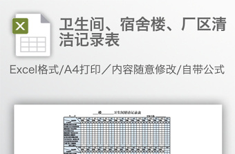 卫生间、宿舍楼、厂区清洁记录表免费下载