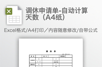 调休申请单-自动计算天数（A4纸）免费下载