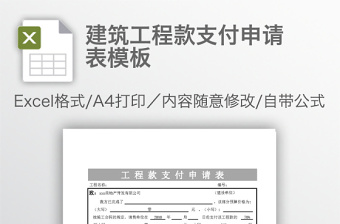 建筑工程款支付申请表模板免费下载