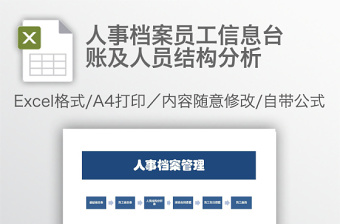 人事档案员工信息台账及人员结构分析免费下载